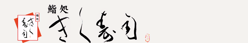 西尾市｜寿司・うなぎ・ふぐ料理「きく寿司」
